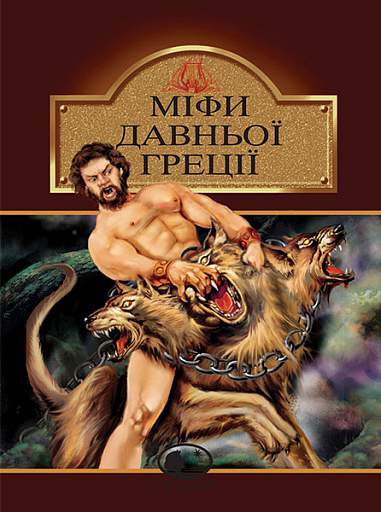 Myths of Ancient Greece - 9789660105294