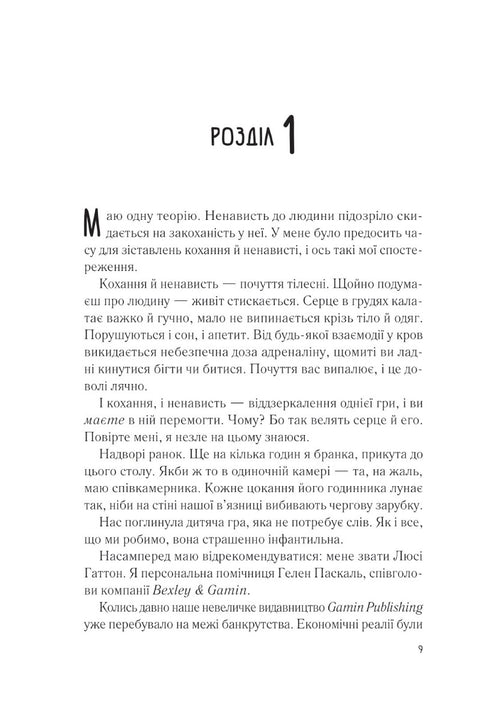 Мій коханий ворог