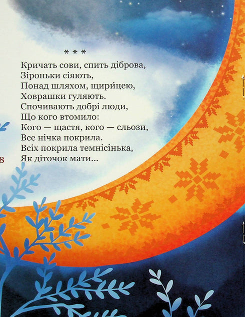 Мій перший Кобзар. Збірка віршів для дітей