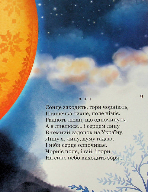 Мій перший Кобзар. Збірка віршів для дітей