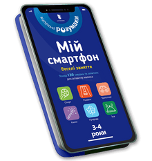 Min smarttelefon. 3-4 år. Morsomme aktiviteter (ukrainsk utgave)