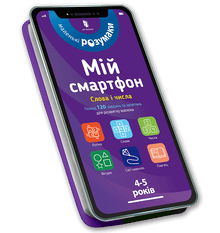 Min smarttelefon. 4-5 år. Ord og tall (ukrainsk utgave)
