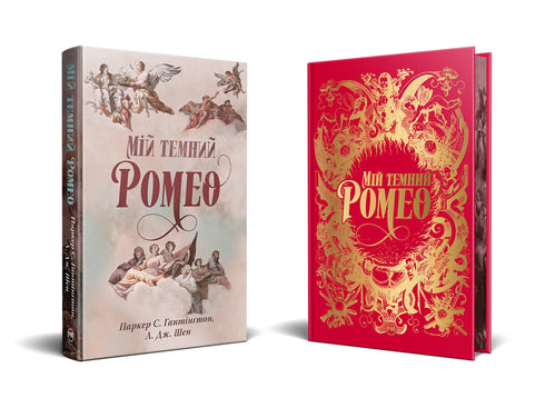 Min mörka Romeo - 9786178373665