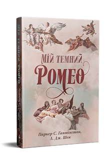 Min mørke Romeo. Den mørke prinsens vei. Bok 1 (ukrainsk utgave)