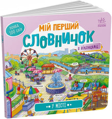Min første ordbok. I byen (ukrainsk utgave)