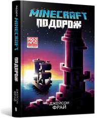 MINECRAFT. Reisen (ukrainsk utgave)