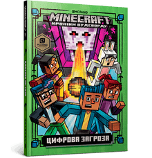 MINECRAFT. Digital trussel (ukrainsk utgave)