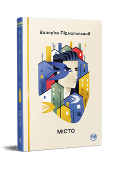 Byen (ukrainsk utgave)