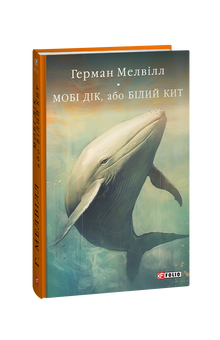Moby Dick, eller Den hvite hvalen (ukrainsk utgave)