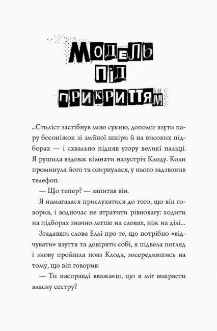 Модель під прикриттям. Модний злочин. Книга 1