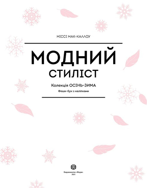 Модний стиліст. Колекція Осінь-Зима