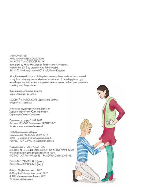 Модний стиліст. Колекція Осінь-Зима