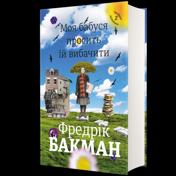 Моя бабуся просить їй вибачити