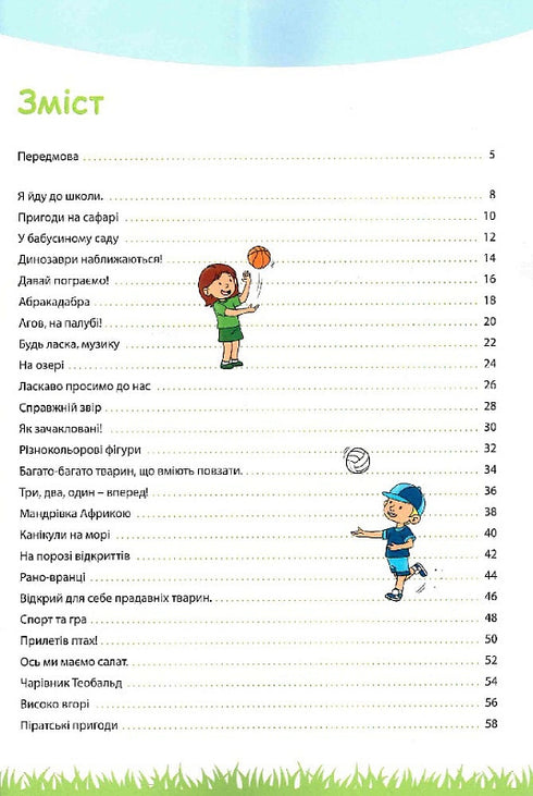 Моя велика та яскрава книжка для дошкільнят