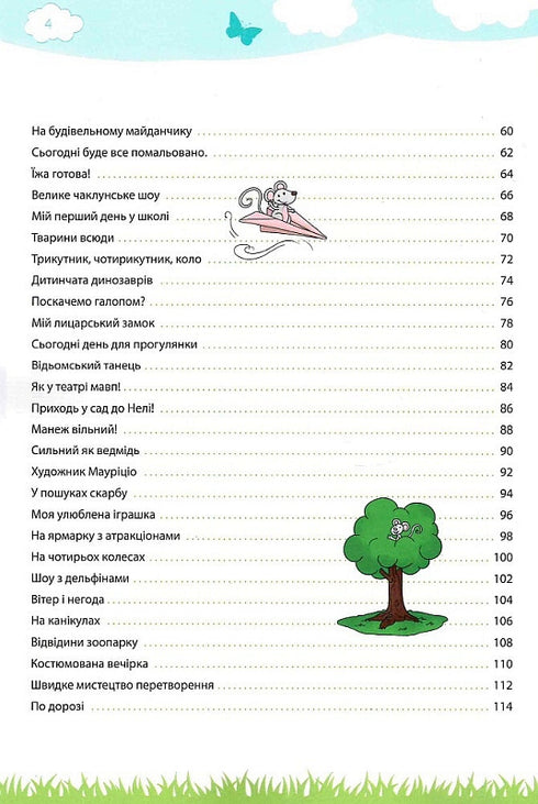 Моя велика та яскрава книжка для дошкільнят
