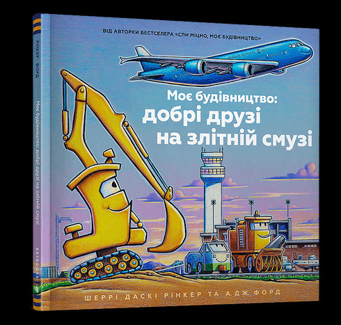 Mitt bygge: goda vänner på startbanan - 9786175232750