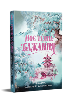 Mitt mørke begjær. Den mørke prinsens vei. Bok 2 (ukrainsk utgave)