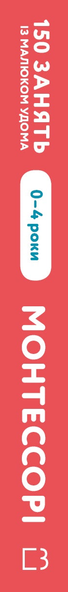 Монтессорі. 150 занять із малюком удома. 0-4 роки