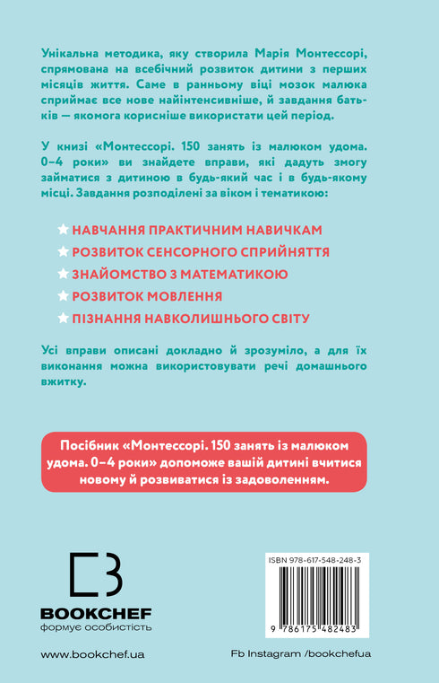 Монтессорі. 150 занять із малюком удома. 0-4 роки