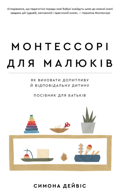 Montessori för småbarn. Hur man uppfostrar en nyfiken och ansvarsfullt barn