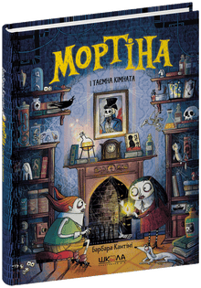 Mortina og det hemmelige rommet (ukrainsk utgave)