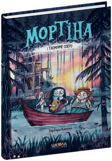 Mortina og den mystiske innsjøen (ukrainsk utgave)