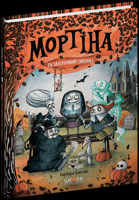 Мортіна і захопливий сюрприз