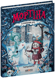 Mortina og spøkelsesvennen (ukrainsk utgave)