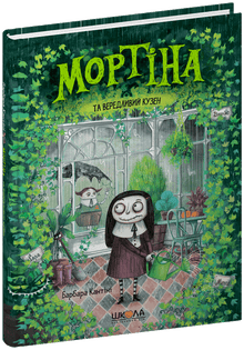 Mortina og den kresne fetteren (ukrainsk utgave)