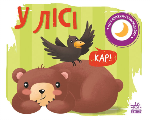 Моя книжка-розкладайка. У лісі