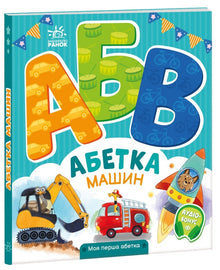 Bil-ABC. Min første ABC (ukrainsk utgave)