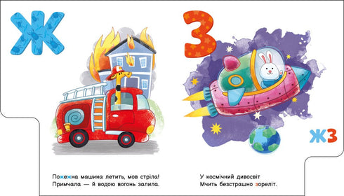 Абетка машин. Моя перша абетка