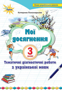 Mine prestasjoner. Tematiske kartleggingsprøver i ukrainsk. 3. trinn (ukrainsk utgave)
