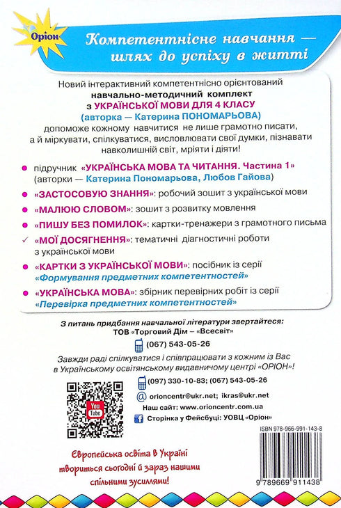 Мої досягнення. Тематичні діагностичні роботи з української мови. 4 клас