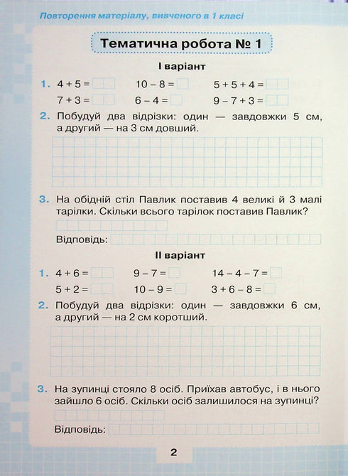 Мої досягнення. Тематичні діагностувальні і перевірні роботи з математики 2 клас