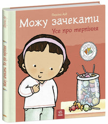 Jeg kan vente. Alt om tålmodighet (ukrainsk utgave)