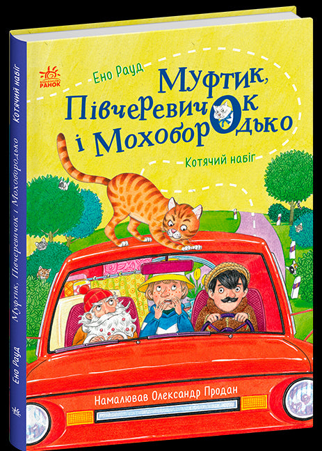 Муфтик, Півчеревичок і Мохобородько. Котячий набіг