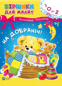 God natt! (ukrainsk utgave)