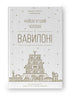 Найбагатший чоловік у Вавилоні