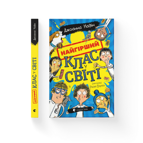Världens sämsta klass. Bok 1