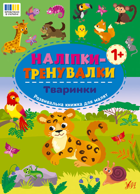 Наліпки-тренувалки. Тваринки