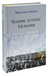 Skiss av Ukrainas historia. Bildandet av en modern nation under 1800- och 1900-talen - 9786177544127