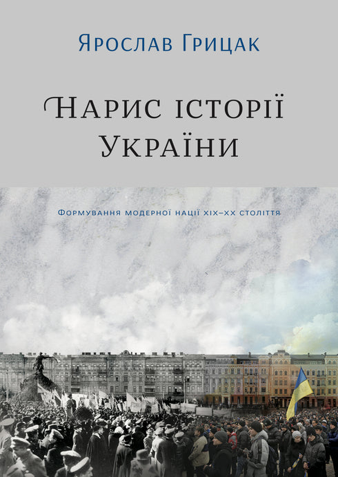 Skiss av Ukrainas historia. Bildandet av en modern nation under 1800- och 1900-talen - 9786177544127