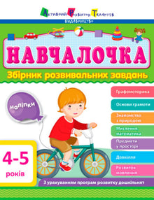 Læreleken. 4–5 år. Samling av lærerike oppgaver (ukrainsk utgave)