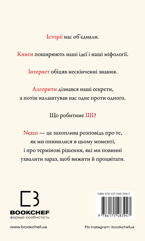 Nexus. Коротка історія інформаційних мереж від кам’яного віку до ШІ