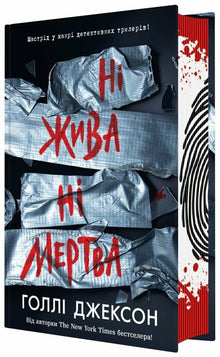 Verken levende eller død (ukrainsk utgave)