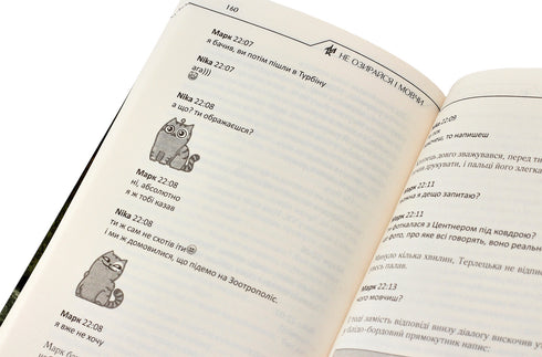 Не озирайся і мовчи