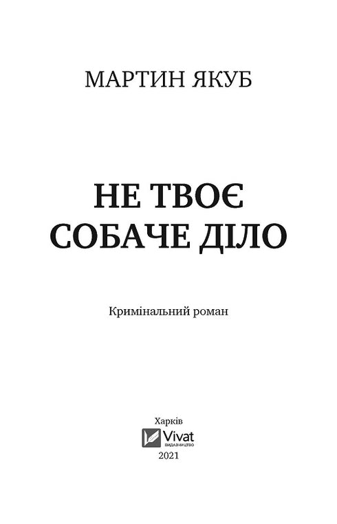 Не твоє собаче діло (закінчився тираж)