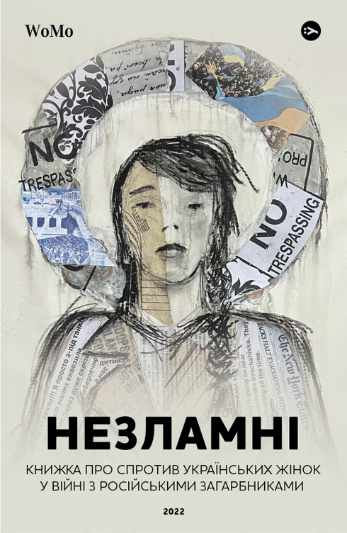Незламні