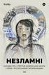 Незламні